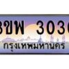 3.ทะเบียนรถ 3030 เลขประมูล ทะเบียนสวย 3ขพ 3030 ผลรวมดี 19