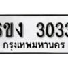 รับจองทะเบียนรถ 3033 หมวดใหม่ 6ขง 3033 ทะเบียนมงคล ผลรวมดี 19