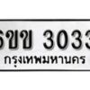 รับจองทะเบียนรถ 3033 หมวดใหม่ 6ขข 3033 ทะเบียนมงคล ผลรวมดี 19 จากกรมขนส่ง