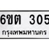 รับจองทะเบียนรถ 305 หมวดใหม่ 6ขต 305 ทะเบียนมงคล ผลรวมดี 19