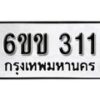 รับจองทะเบียนรถ 311 หมวดใหม่ 6ขข 311 ทะเบียนมงคล ผลรวมดี 15 จากกรมขนส่ง