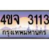 2.ป้ายทะเบียนรถ 3113 เลขประมูล ทะเบียนสวย 4ขจ 3113 จากกรมขนส่ง