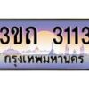 2.ทะเบียนรถ 3113 เลขประมูล ทะเบียนสวย 3ขถ 3113 ผลรวมดี 14