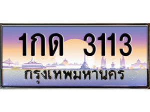 14.ป้ายทะเบียนรถ 1กด 3113 เลขประมูล ทะเบียนสวย 1กด 3113 จากกรมขนส่ง