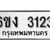 รับจองทะเบียนรถ 3123 หมวดใหม่ 6ขง 3123 ทะเบียนมงคล ผลรวมดี 19