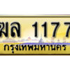 ทะเบียนรถเลข 1177 เลขประมูล ทะเบียนสวย - ฆล 1177