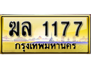 ทะเบียนรถเลข 1177 เลขประมูล ทะเบียนสวย - ฆล 1177