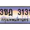 2.ทะเบียนรถ 3131 เลขประมูล ทะเบียนสวย 3ขฎ 3131 จากกรมขนส่ง