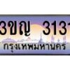 4.ทะเบียนรถ 3131 เลขประมูล ทะเบียนสวย 3ขญ 3131 จากกรมขนส่ง