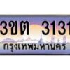 4.ทะเบียนรถ 3131 เลขประมูล ทะเบียนสวย 3ขต 3131 จากกรมขนส่ง