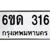 รับจองทะเบียนรถ 316 หมวดใหม่ 6ขด 316 ทะเบียนมงคล ผลรวมดี 19