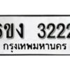 รับจองทะเบียนรถ 3222 หมวดใหม่ 6ขง 3222 ทะเบียนมงคล ผลรวมดี 19