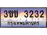 2.ทะเบียนรถ3232 เลขประมูล ทะเบียนสวย 3ขช 3232 จากกรมขนส่ง