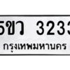 1.ทะเบียนรถ 3233 ทะเบียนมงคล 5ขว 3233 ผลรวมดี 24