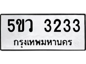 1.ทะเบียนรถ 3233 ทะเบียนมงคล 5ขว 3233 ผลรวมดี 24