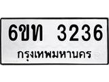 รับจองทะเบียนรถ 3236 หมวดใหม่ 6ขท 3236 ทะเบียนมงคล ผลรวมดี 23