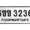 รับจองทะเบียนรถ 3236 หมวดใหม่ 6ขข 3236 ทะเบียนมงคล ผลรวมดี 24 จากกรมขนส่ง