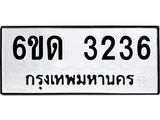 รับจองทะเบียนรถ 3236 หมวดใหม่ 6ขด 3236 ทะเบียนมงคล ผลรวมดี 23