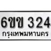 รับจองทะเบียนรถ 324 หมวดใหม่ 6ขข 324 ทะเบียนมงคล ผลรวมดี 19 จากกรมขนส่ง