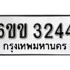 รับจองทะเบียนรถ 3244 หมวดใหม่ 6ขข 3244 ทะเบียนมงคล ผลรวมดี 23 จากกรมขนส่ง