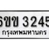 รับจองทะเบียนรถ 3245 หมวดใหม่ 6ขข 3245 ทะเบียนมงคล ผลรวมดี 24 จากกรมขนส่ง