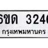 รับจองทะเบียนรถ 3246 หมวดใหม่ 6ขด 3246 ทะเบียนมงคล ผลรวมดี 24