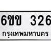 รับจองทะเบียนรถ 326 หมวดใหม่ 6ขข 326 ทะเบียนมงคล จากกรมขนส่ง