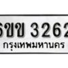 รับจองทะเบียนรถ 3262 หมวดใหม่ 6ขข 3262 ทะเบียนมงคล ผลรวมดี 23 จากกรมขนส่ง