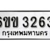 รับจองทะเบียนรถ 3263 หมวดใหม่ 6ขข 3263 ทะเบียนมงคล ผลรวมดี 24 จากกรมขนส่ง