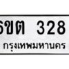 รับจองทะเบียนรถ 328 หมวดใหม่ 6ขต 328 ทะเบียนมงคล ผลรวมดี 24