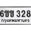 รับจองทะเบียนรถ 328 หมวดใหม่ 6ขข 328 ทะเบียนมงคล ผลรวมดี 23 จากกรมขนส่ง