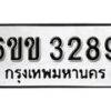 รับจองทะเบียนรถ 3289 หมวดใหม่ 6ขข 3289 ทะเบียนมงคล ผลรวมดี 32 จากกรมขนส่ง