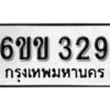 รับจองทะเบียนรถ 329 หมวดใหม่ 6ขข 329 ทะเบียนมงคล ผลรวมดี 24 จากกรมขนส่ง