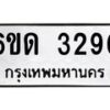 รับจองทะเบียนรถ 3290 หมวดใหม่ 6ขด 3290 ทะเบียนมงคล ผลรวมดี 23