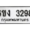 รับจองทะเบียนรถ 3298 หมวดใหม่ 6ขง 3298 ทะเบียนมงคล ผลรวมดี 32