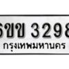 รับจองทะเบียนรถ 3298 หมวดใหม่ 6ขข 3298 ทะเบียนมงคล ผลรวมดี 32 จากกรมขนส่ง