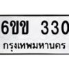 รับจองทะเบียนรถ 330 หมวดใหม่ 6ขข 330 ทะเบียนมงคล จากกรมขนส่ง