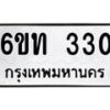 รับจองทะเบียนรถ 330 หมวดใหม่ 6ขท 330 ทะเบียนมงคล ผลรวมดี 15