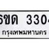 รับจองทะเบียนรถ 3304 หมวดใหม่ 6ขด 3304 ทะเบียนมงคล ผลรวมดี 19