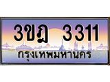 3.ทะเบียนรถ 3311 เลขประมูล ทะเบียนสวย 3ขฎ 3311 จากกรมขนส่ง