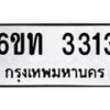 รับจองทะเบียนรถ 3313 หมวดใหม่ 6ขท 3313 ทะเบียนมงคล ผลรวมดี 19