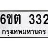 รับจองทะเบียนรถ 332 หมวดใหม่ 6ขต 332 ทะเบียนมงคล ผลรวมดี 19