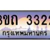 4.ทะเบียนรถ 3322 เลขประมูล ทะเบียนสวย 3ขถ 3322 จากกรมขนส่ง