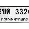 รับจองทะเบียนรถ 3326 หมวดใหม่ 6ขด 3326 ทะเบียนมงคล ผลรวมดี 23