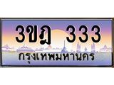 15.ทะเบียนรถ 333 เลขประมูล ทะเบียนสวย 3ขฎ 333 ผลรวมดี 19