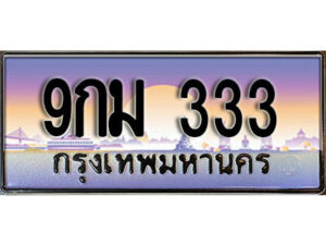 2.ผลรวมดี 24 เลขทะเบียนรถ 333 เลขประมูล ทะเบียนสวย - 9กม 333 จากกรมขนส่ง