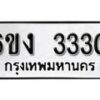 รับจองทะเบียนรถ 3330 หมวดใหม่ 6ขง 3330 ทะเบียนมงคล ผลรวมดี 19