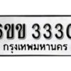 รับจองทะเบียนรถ 3330 หมวดใหม่ 6ขข 3330 ทะเบียนมงคล ผลรวมดี 19 จากกรมขนส่ง