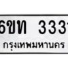 รับจองทะเบียนรถ 3331 หมวดใหม่ 6ขท 3331 ทะเบียนมงคล ผลรวมดี 19