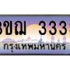 8.ทะเบียนรถ 3333 เลขประมูล ทะเบียนสวย 3ขฌ 3333 จากกรมขนส่ง